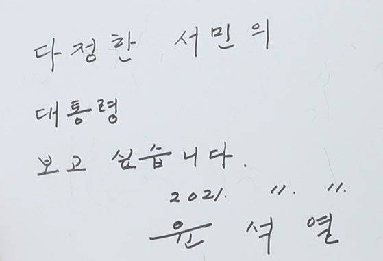 2021년 11월 11일 당시 윤석열 국민의힘 대선 후보가 경남 김해시 진영읍 봉하마을 노무현 전 대통령 묘역을 참배한 뒤 남긴 방명록. 연합뉴스