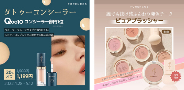일본 로컬 소비자 성향에 맞춰 디자인이 진행된 포렌코즈 제품 광고 배너들' / 출처 : 콘텐츠캐리어