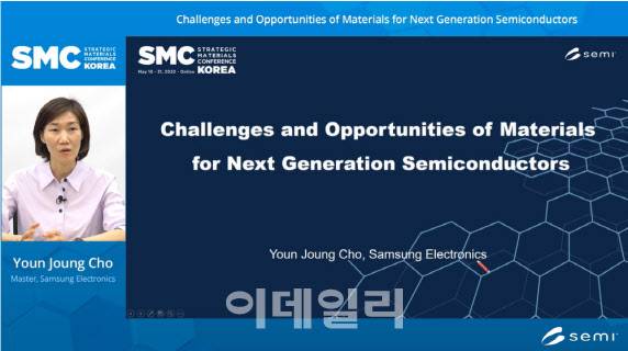 조윤정 삼성전자 마스터가 SMC KOREA에서 ‘차세대 반도체 소재의 도전과제’를 주제로 강연을 진행하는 모습. (사진=온라인 화면캡처)