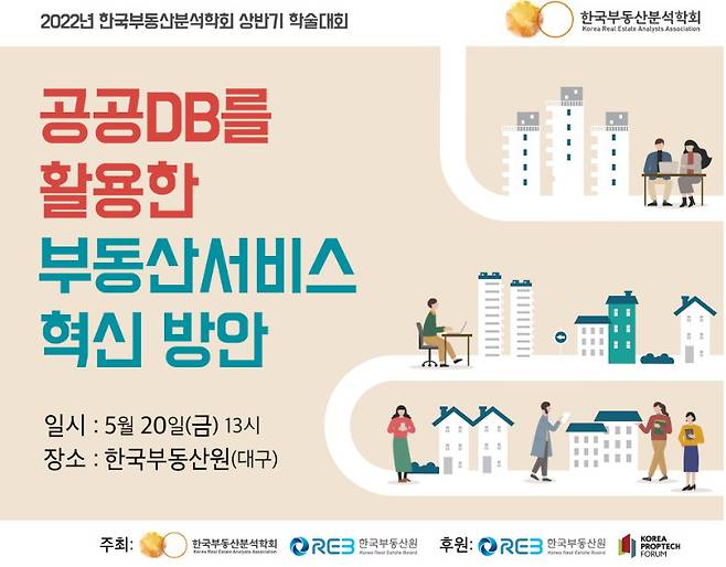 2022년 한국부동산분석학회 상반기 학술대회 포스터.