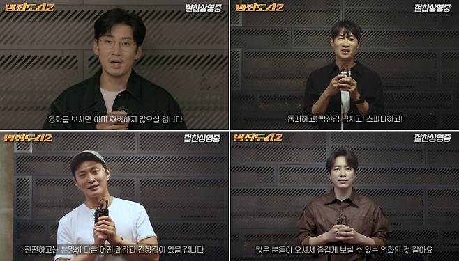 스타들의 '범죄도시 2' 추천 영상 스틸컷. 에이비오엔터테인먼트 제공