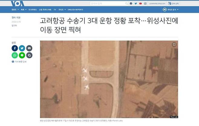 VOA 고려항공 수송기 3대 운항 정황 포착 기사 캡처 화면