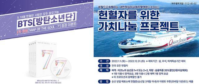 대한적십자사 혈액관리본부는 2020년 5월 헌혈자에게 추첨을 통해 방탄소년단 앨범을 증정하는 이벤트를 진행했고(왼쪽) 제주혈액원은 올 한 해 동안 씨월드고속페리호 탑승권을 할인해주는 행사를 진행 중이다. 대한적십자사 홈페이지