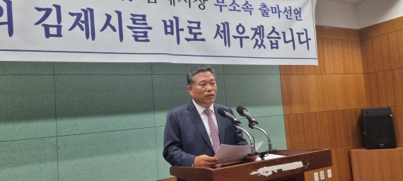 김종회 전 국회의원이 전북도의회 브리핑룸에서 기자회견을 갖고 김제시장 출마를 선언하고 있다.2022.5.12/뉴스1 /사진=뉴스1