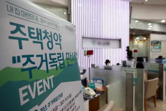 지난해 10월 서울의 한 은행에 주택청약 상품 관련 안내문이 게시돼 있다. 뉴스1