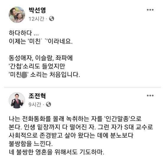 서울시교육감 박선영 후보자(상단)와 조전혁 후보자의 22일 페이스북 캡쳐본.