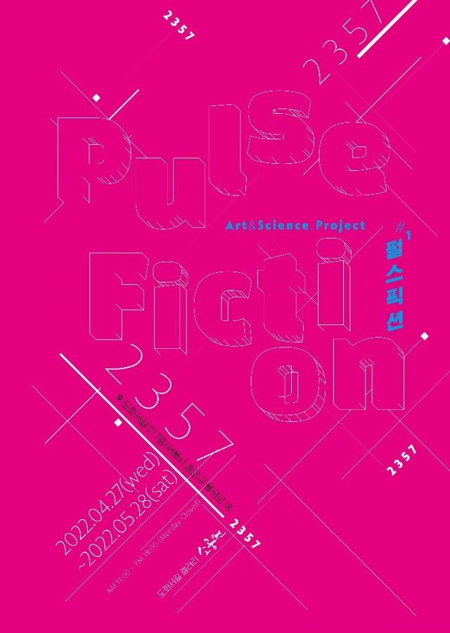 ▲#1 펄스픽션(Pulse Fiction) 전시 포스터 