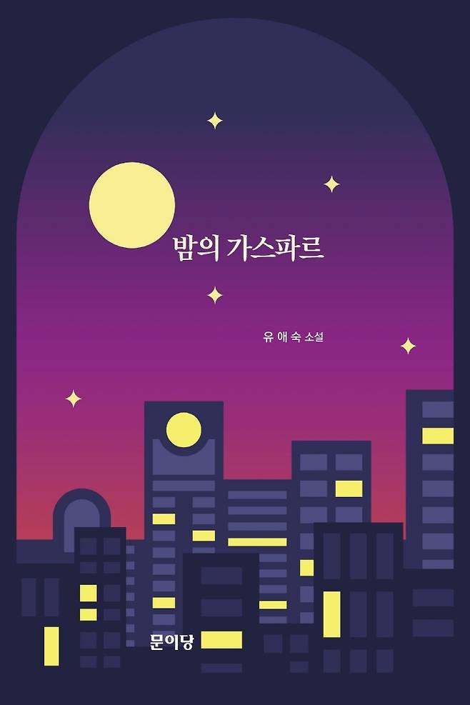 [서울=뉴시스] 밤의 가스파르 (사진= 문이당 제공) 2022.05.25. photo@newsis.com *재판매 및 DB 금지