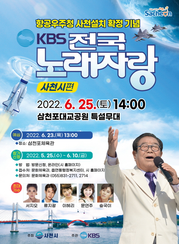 ▲항공우주청 사천설치 확정기념 ‘KBS전국노래자랑’ 포스터.ⓒ사천시