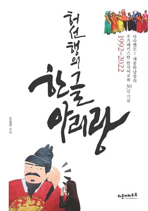 <허선행의 한글 아리랑> 표지.