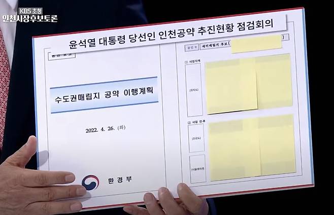 유정복 국민의힘 인천시장 후보가 TV 토론회 중 공개한 대체매립지 보고문건. KBS 캡처