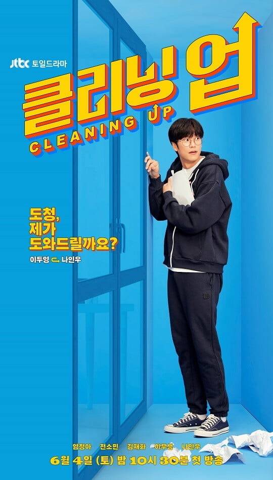 '클리닝업' (사진=JTBC 제공)