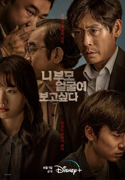 '니 부모 얼굴이 보고 싶다' 디즈니+ 포스터 © 뉴스1