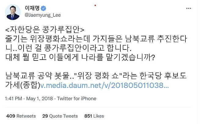 이재명 더불어민주당 인천 계양을 국회의원 보궐선거 후보가 2018년 5월 1일 쓴 트위터 글. /이준석 국민의힘 대표 페이스북 캡처