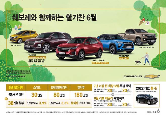 쉐보레, 6월 ‘쉐보레와 함께하는 활기찬 6월’ 프로모션 진행