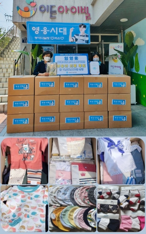 Singer Lim Young-woongs Fan Cafe Heroes Service Sharing Room RAON sponsored 23 boxes of infant and toddler clothing (such as my casual wear socks hat) to the Childrens Welfare Association of Seoul on the 2nd.This is a sponsorship to commemorate Lim Young-woongs 32nd birthday and is worth 10.8 million won.The Seoul Childrens Welfare Association supports various matters for the development of child welfare facilities and reasonable operation and management, and operates programs for children living in child welfare facilities and South Korea national football team, It is a facility that promotes various projects.I would like to thank Singer Lim Young-woong, who gives great joy and impression to fans and spreads good influence, for giving them an interest in children and asking for continued interest and continuing to do good activities as a singer, said Lee So-young, head of the Childrens Welfare Association in Seoul.In addition, Lim Young-woong fan club hero era volunteer sharing room RAON performed 11th volunteer activity on May 28th at Yangpyeong Rodems house in Gyeonggi Province.Rodems home is a severely handicapped shelter where about 50 severely handicapped children and South Korea national football team live with care teachers.Lim Young-woong fans who continue to do good deeds and have a good influence on the marginalized places around us are warm.Meanwhile, Lim Young-woong is meeting fans with the national tour concert IM HERO, which continues the myth of selling all seats at the same time as the ticket opening, and will hold a performance in Gwangju from the 10th to the 12th.heroic age