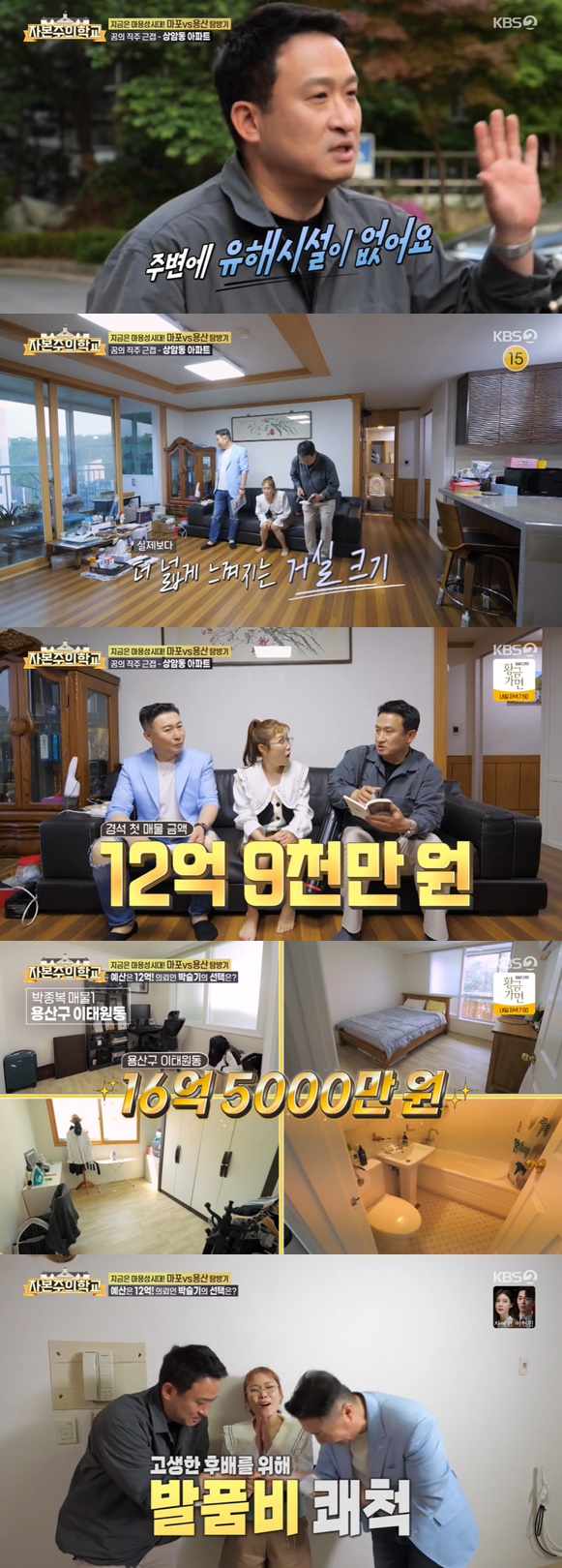 On the 5th KBS 2TV entertainment capitalist school, Seo Kyung-seok was introduced to the broadcaster Park Seul-gi.Park jong-bok, Seo Kyung-seok stepped up to save Park Seul-gis new home; the budget that Park Seul-gi thought was 1.2 billion.Seo Kyung-seok took Park Seul-gi to an apartment in Sangam-dong, Maporissa District, DJ.MCs who watched this said, Entertainers prefer DJ Maporissagu, which is closely related to broadcasters.Seo Kyung-seok said: You can walk to the station, and you have three lines, so traffic is good; its a high-tech industrial center, so there are no harmful facilities around.There are many parks around, Park Seul-gi said, I would like to raise a child. The sale, which was completed in 2003, was in the mid-20s with three rooms and two toilets, which did not exceed the budget set by Park Seul-gi at 1.29 billion won.Seo Kyung-seok then introduced an apartment in Daeheung-dong, which he explained is a densely populated area comparable to Daechi-dong and Mok-dong, and is promoting remodeling.However, the remodeling contribution is not small, and the sale, which boasts a clean interior, consists of three rooms and one toilet.Ill go up at least three or four pages after the remodeling, he said, adding that he would go up to 1.7 billion won.But Park Seul-gi made the final Choices of one of the sales that Park jong-bok introduced in the last broadcast.The property is an apartment-type townhouse located in Itaewon-dong, Yongsan District, which boasts a warm and cozy interior.Park Seul-gi said, I have a dream DL in the Yongsan District, he said. It is a construction without an elevator, but the landscaping is so good.Is not it too much to fuck with fame? asked Seo Kyung-seok, who joked that he was right and laughed.Park jong-bok gave a warm heart to Seo Kyung-seok by yielding the starting fee.Photo = KBS 2TV broadcast screen