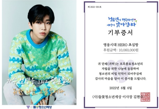 About 80 members of HEROs Novice Heart, which meant not to lose their pure hearts among the members of the fan cafe hero era cheering singer Lim Young-woong, have re-confirmed this year following Lim Young-woongs birthday Donation last year.On the 16th, Lim Young-woongs 32nd birthday was celebrated and he was warmly touched by the organization that supports the South Korean national football teams who dream of independence once again after imitating Lim Young-woong, who has been practicing Donation for the difficult neighbors while living hard during his obscurity.The 100.6 million won collected by members of the HERO Introduction was a caring family for runaway South Korea national football teams that started in a small church in Ansan, Gyeonggi Province since 1994, and now it has been delivered to the Wildflower South Korea national football team world, a division that has not only a life but also a workshop for education and independence and an alternative school.We are more happy and happy to do a meaningful Donation where South Korea national football teams in difficult environments help them become mature adults, said HERO.Meanwhile, many fans of Hero Age are leading the good influence of fandom culture by practicing Donation and Love in various ways in various places.heroic age