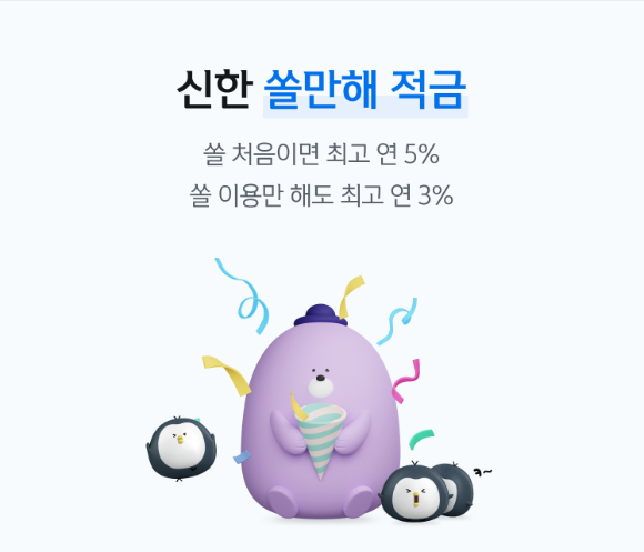 신한은행은 최고 연 5% 금리를 제공하는 '신한 쏠만해 적금'을 출시했다./사진=신한은행