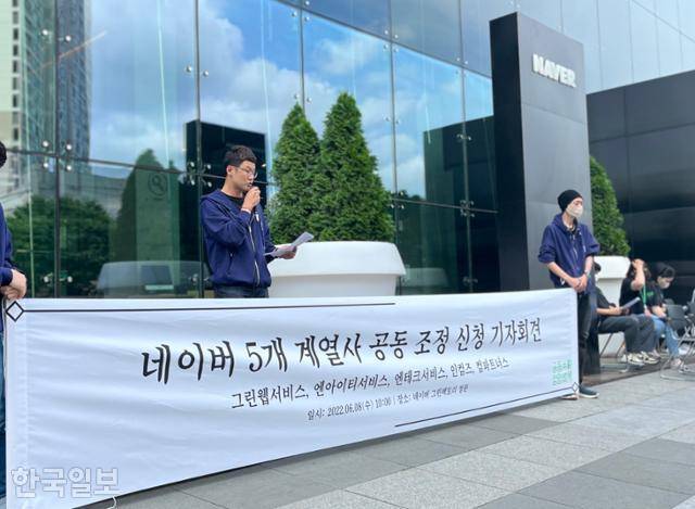 네이버 공동성명이 8일 경기 분당시 네이버 본사 앞에서 임금단체교섭 결렬 관련 기자회견을 열고 있다. 이승엽 기자