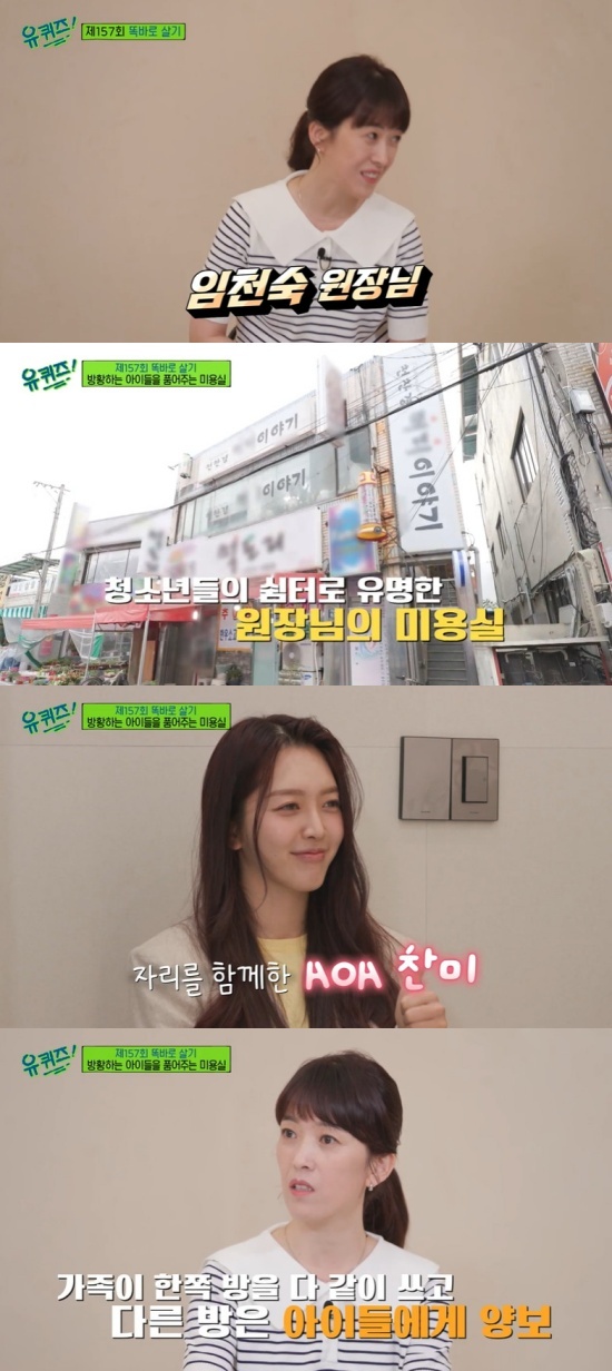 On the 15th TVN You Quiz on the Block, Chan Mi and Chan Mis mother, Lim Chun-sook, appeared in the girl group AOA.Lim Chun-sook, who has already appeared in various broadcasting programs for youth service, said that he provided a place to rest and eat for wandering youths.If you run away, you have no money. If you feed and put it to bed, you will become psychologically comfortable and do not do anything bad.I contact my parents to relieve and then take them and send them back. Chan Mi, who was on the set for director Im Chun-sook, said of this mother, I am proud. When I was a child, I thought the beauty salon was like this.My mother started my youth service in my 20s, but now I think its great to think about my age. Chan Mis respect for Mother didnt stop here.Yoo Jae-Suk asked Chan Mi, Why did Mr. Chan Mi change his surname from Kim Mi to Im Chan Mi along with Mother Castle a while ago?Chan Mi said: Once the last name is Vaughn, I am born and raised and the roots of all of my things are Vaughn, and when I think about it, I have been influenced by my mother.I will live with my mother in the future. I thought it was right to follow her surname. Yoo Jae-Suk also asked questions about Chan Mis idol life.Asked by Yoo Jae-Suk, What was it like when Mr. Chan Mi said he was idolizing? Lim said, At first I objected.But as a trainee, I knew that this was my last chance, so I worked harder than my peers, so I slept two to three hours a day to get stuck at once. As a junior high school student, Chan Mi said, Mom, this seems to be my last chance, so I think I should die.Chan Mi said, I thought I should make money early, I thought I should make money quickly and contribute to my house. (Idol debut) had a chance to achieve it, I felt everyones life was being gathered in the direction I was, so I thought I couldnt take this long.I thought it was at least two to three years, Chan Mi said, recalling the time. If I can not make my debut in it, I thought this was the end.So I thought I should do it unconditionally. Chan Mi then brought up a story about the Disclosure case of former member Minaaa of the AOA.The outcast Disclosure of former member Minaaa has been a big blow to AOA, which has reached another peak since Mnet Queendom appeared.As a result, Ji Minaa, who was a leader, retired from the entertainment industry, and other members had to stop broadcasting for a while.About this incident, Chan Mi said, I was so confused about the year before, I told my mother about I just want to stop?There was no direct mention, but it can be assumed that last years outcast disclosure, team dismantling, etc.I said that and my mom said, Well then stop, if Chan Mi is not happy and wants to stop, then stop. So I said, Mom, this is all Ive done.I do not know what to do right now if I quit, he said, and my mother told me to work with her at her hair salon.Mother Im Chun-sooks sincere comfort has given Chan Mi a lot of strength.Chan Mi said, If I want to quit, I can quit anytime, so I think I should try a little more.So thank you to my mother, he said. I was grateful for not having to hold on. Finally, Chan Mi said, When I was a child, I think my memories are sorry for us. I do not want to be born as a mothers daughter even if I am born several times.I do not think it matters if my mother is a chaebol or even more uncomfortable than now. The sticky love of Chan Mi and Lim Chun-sook made me feel warm.Photo = tvN
