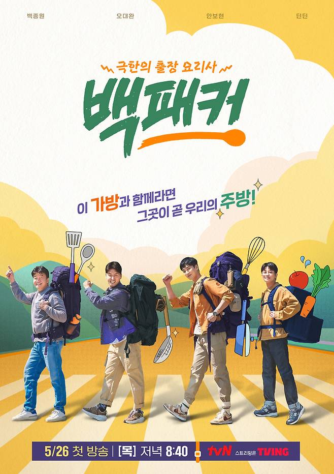 tvN '백패커' 포스터 © 뉴스1