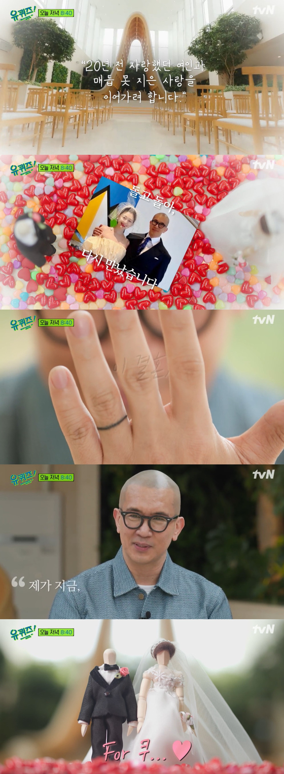 TVN entertainment program You Quiz on the Block released a five-minute pre-release video of the new groom Koo Jun Yup on the 22nd.Koo Jun Yup, who has celebrated his lifes best moments since his marriage, is a first-generation Korean Wave star in Taiwan; he was in love with Taiwans teen star Seo Hee-won when he was active in Taiwan.In 1998, the two devotees broke up about a year later and lived their lives.Twenty years passed quietly, and when everyone had forgotten their meeting, he called her in twenty years, and she answered the phone, as she had twenty years before.So the relationship between the two was connected again and married in March.It is the first appearance of the broadcast since the marriage of Koo Jun Yup, who announced the marriage news with the words I want to continue the love that I loved 20 years ago.The Wedding Ring, which has a special meaning for the wedding photo with Seo Hee Won and the two, is open to the public.