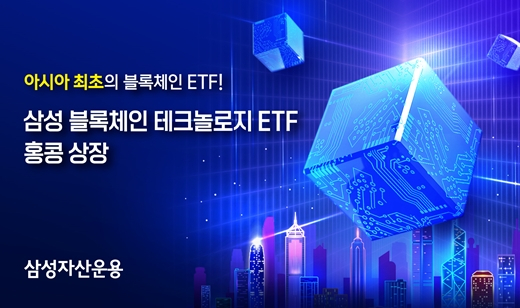 삼성자산운용은 23일 아시아 최초의 블록체인 ETF(상장지수펀드)인 '삼성 블록체인 테크놀로지 ETF'를 홍콩 금융시장에 상장했다.