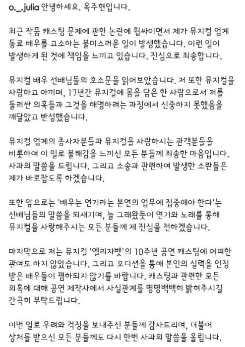 옥주현이 자신의 인스타그램에 올린 사과문(사진=옥주현 인스타그램).