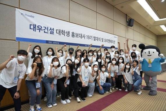 대우건설이 지난 23일 개최한 대학생 홍보대사 19기 오프라인 발대식에서 홍보대사 대학생들이 화이팅을 외치고 있다.