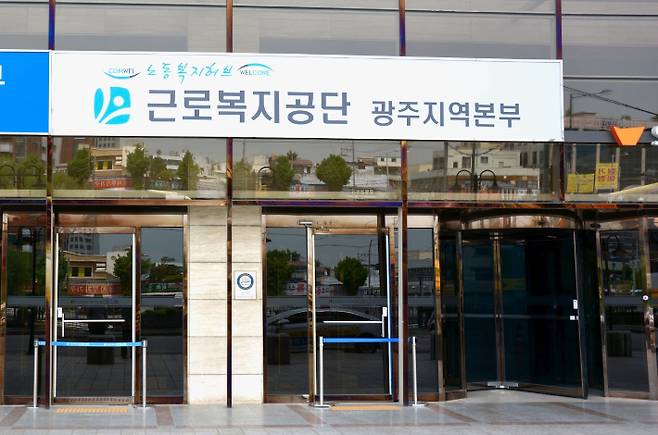 근로복지공단 광주지역본부