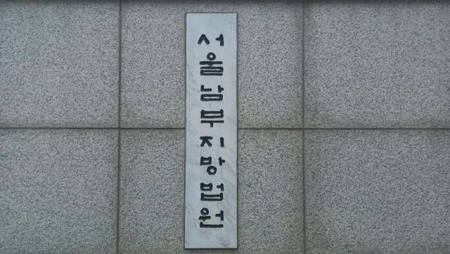 서울남부지방법원. 이건율 기자