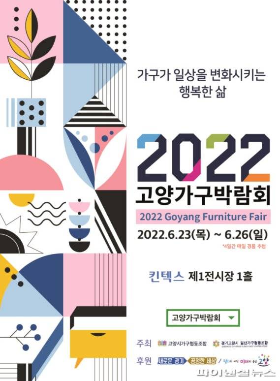 2022 고양가구박람회 포스터. 사진제공=고양시