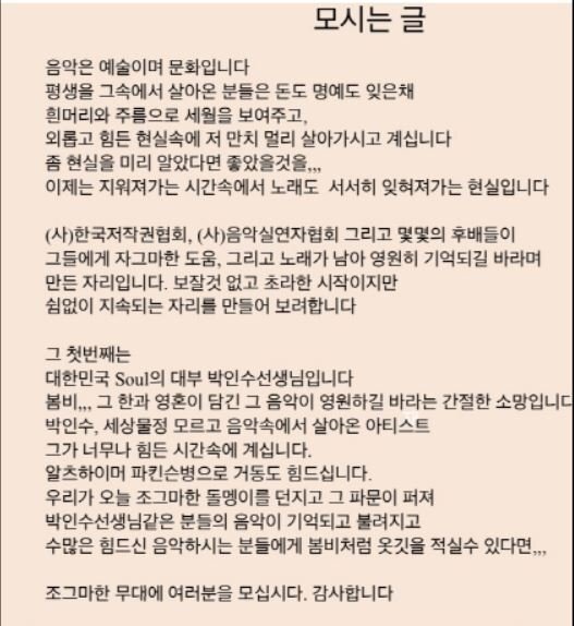7월 2일 ‘가수 박인수 돕기 자선음악회’ 모시는 글. 이경우씨