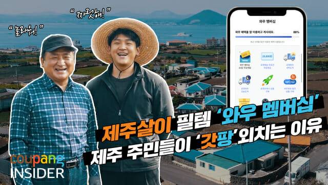 쿠팡 와우, 제주에서도 무료배송…어디서든 누리는 와우 멤버십