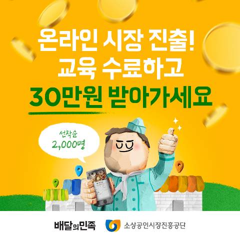 배달의민족(이하 배민)이 소상공인시장진흥공단(이하 소진공)과 손잡고 외식업 소상공인의 플랫폼 이용 확대를 돕는다. (배달의민족 제공)