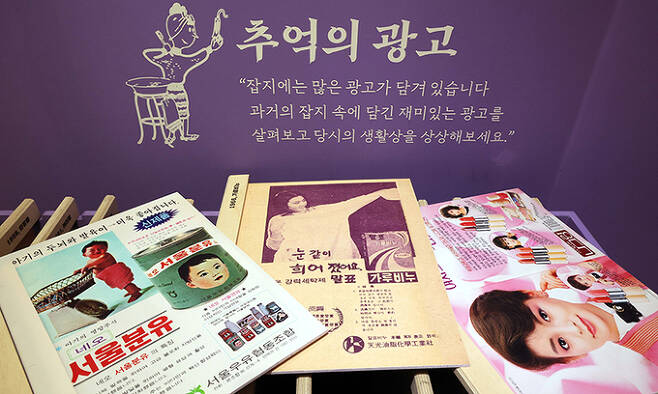 잡지에 실렸던 추억의 광고 여러 개가 전시되어 있다.