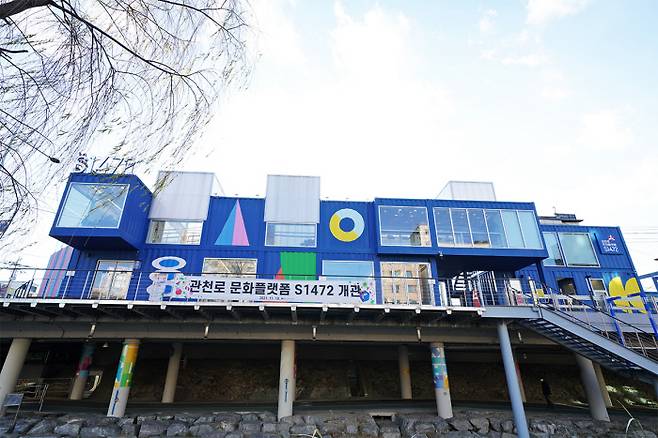 서울시 관안구 별빛내린천 인근에 위치한 문화공간 ‘S1472’. 관악문화재단 제공