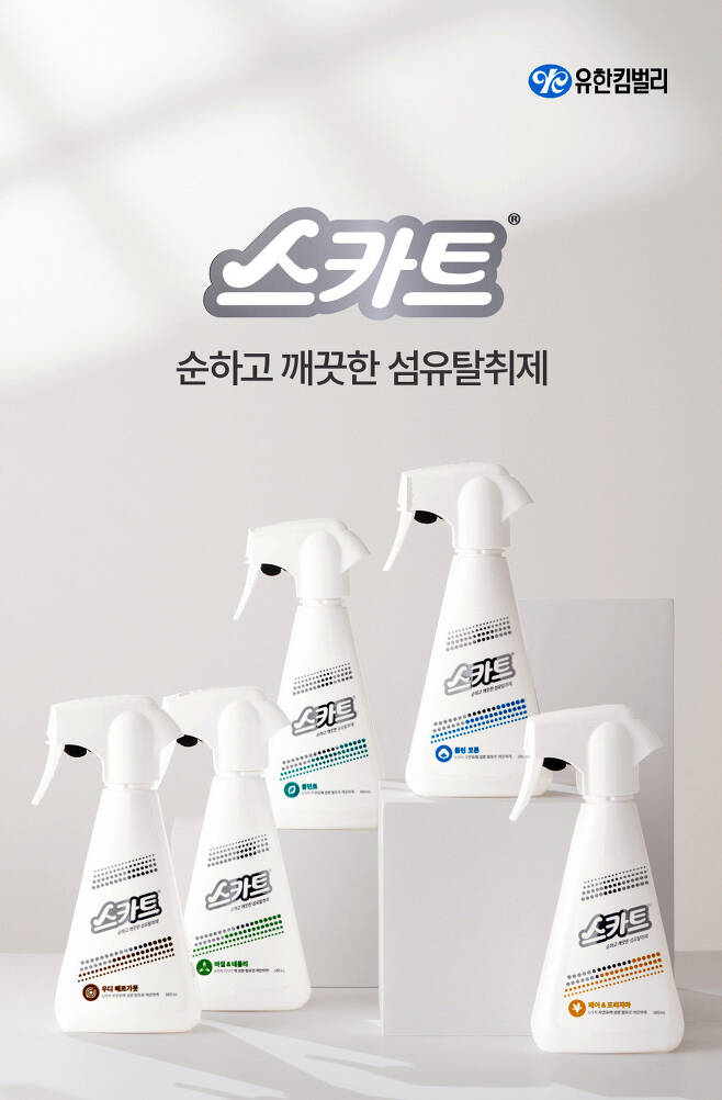 유한킴벌리 스카트 '순하고 깨끗한 섬유탈취제'(유한킴벌리 제공) © 뉴스1