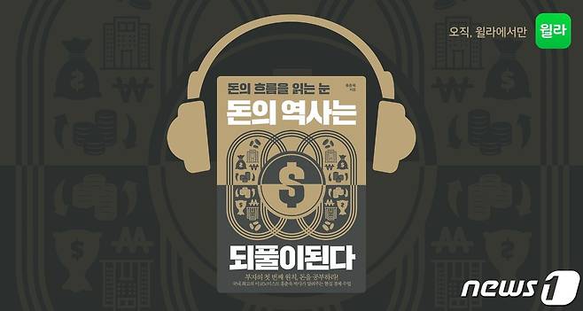 홍춘욱의 '돈의 역사는 되풀이된다' 오디오북© 뉴스1