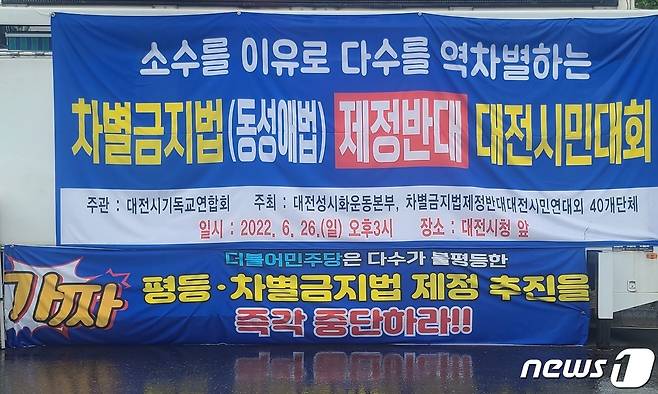 지난 26일 대전시청 인근에서 열린 ‘차별금지법(동성애법) 제정반대 대전시민대회’에 내걸린 현수막. ©뉴스1 최일 기자