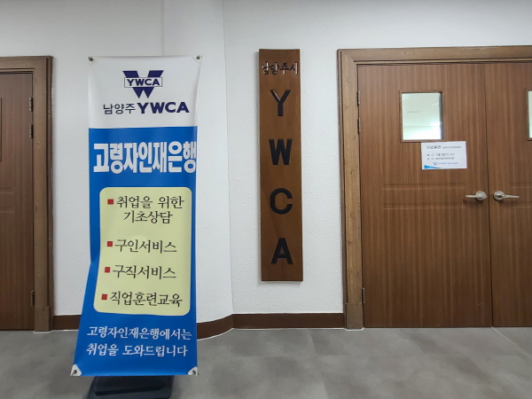 고령자인재은행을 담당하는 남양주 YWCA.