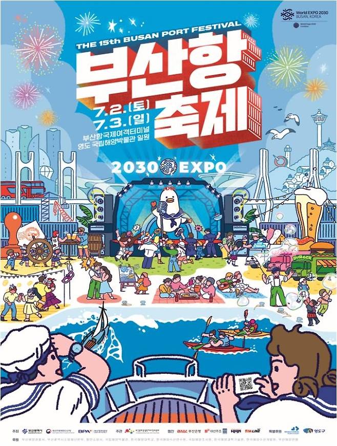 7월 2∼3일 부산항 축제 개최 [부산시 제공]