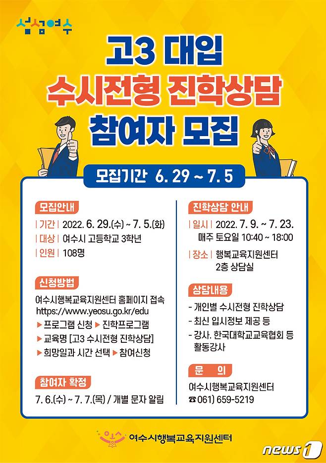 여수시 수시전형 진학상담 홍보웹© 뉴스1