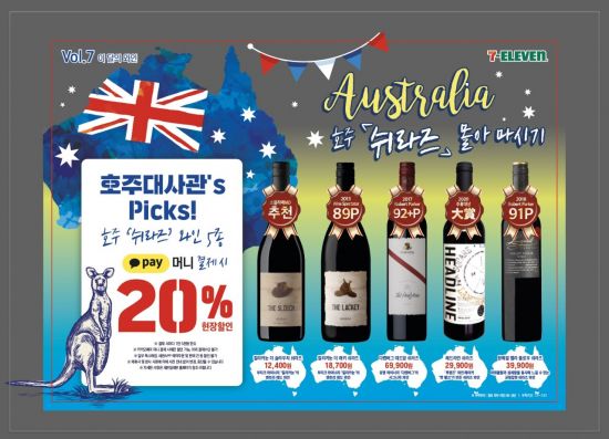 세븐일레븐이 다음달 상품기획자(MD) 추천와인으로 ‘호주 쉬라즈 와인 몰아 마시기’ 기획전을 진행한다.