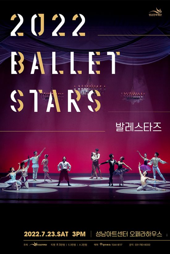 성남문화재단은 국내 최고의 발레 스타들이 참여하는 갈라 공연 '2022 발레스타즈'를 개최한다고 28일 밝혔다. 사진제공 = 성남문화재단