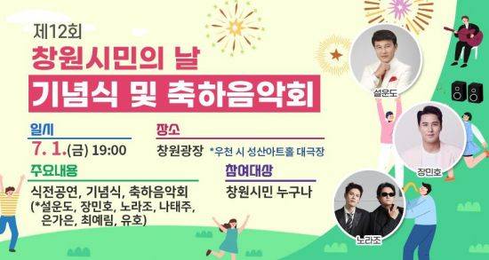 7월 1일 창원광장서 ‘창원시민의 날 행사’ 펼쳐진다.