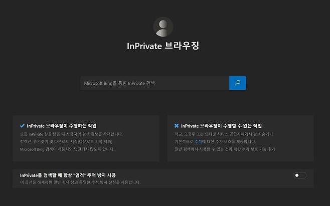 마이크로소프트 엣지에서는 'InPrivate 브라우징'이라는 이름으로 동일 기능을 제공한다
