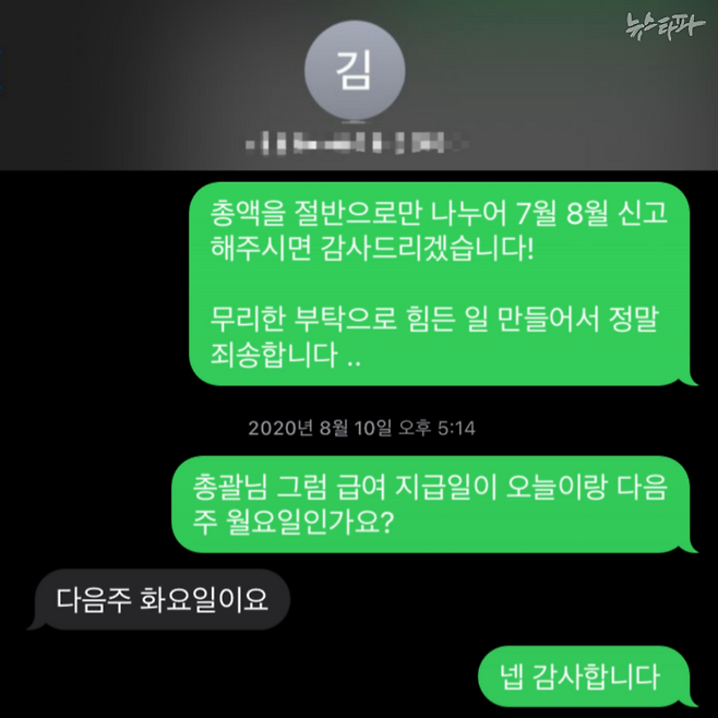 ▲ 문 씨가 점주에게 소득 분할 신고를 부탁하는 문자 내용. ⓒ장시온
