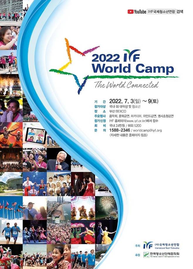 '2022 IYF 월드 캠프' 홍보 포스터 [IYF 제공]